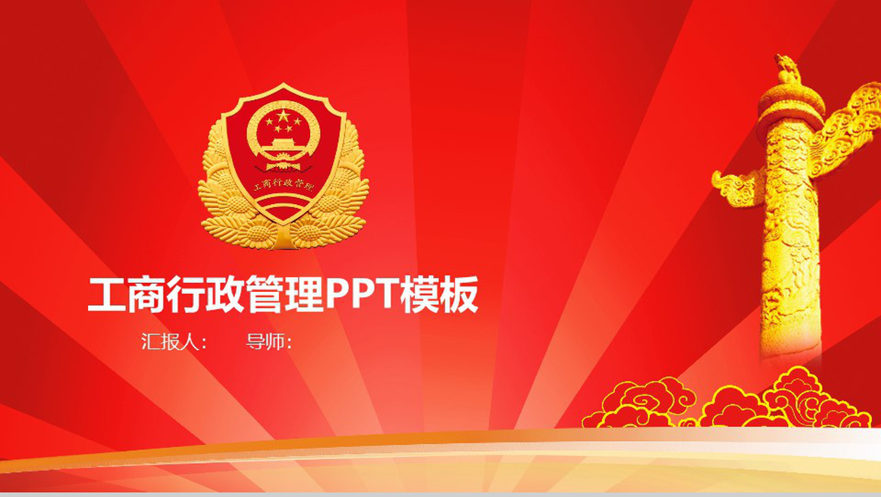 工商行政管理工作汇报PPT模板-1