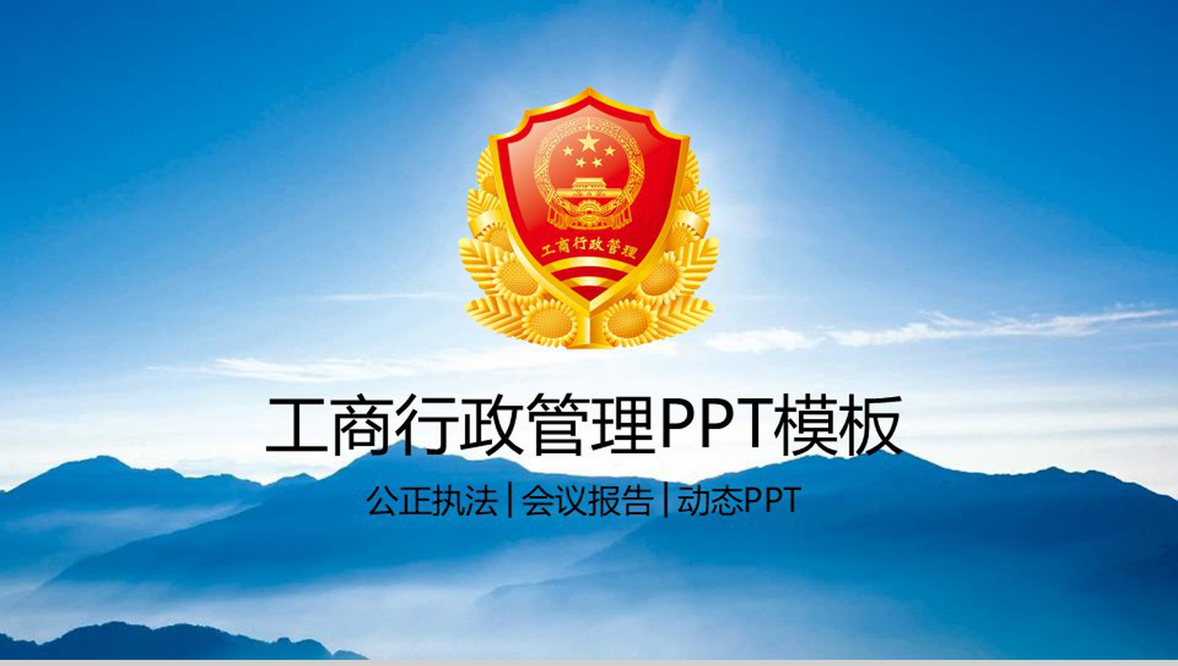 公正执法工商行政管理会议报告PPT模板-1