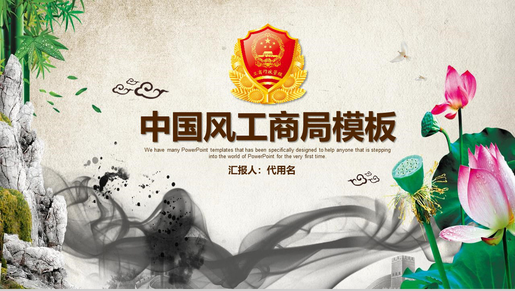 中国风工商局年终会议工作总结PPT模板-1