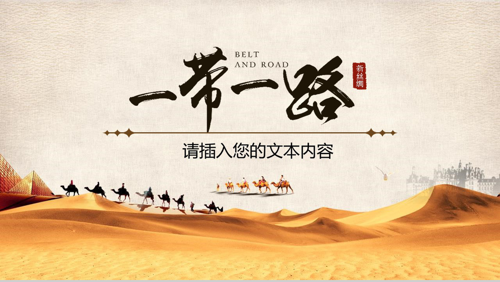 一带一路新丝绸之路微粒体PPT模板-1
