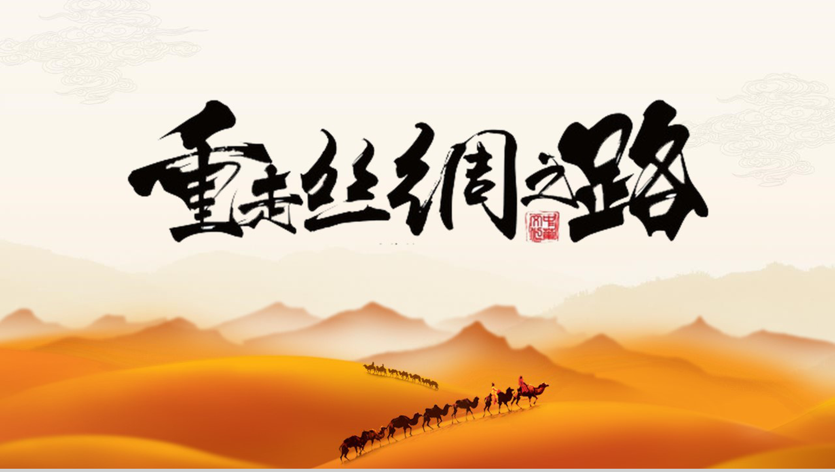 重走丝绸之路主题PPT模板-红色PPT网