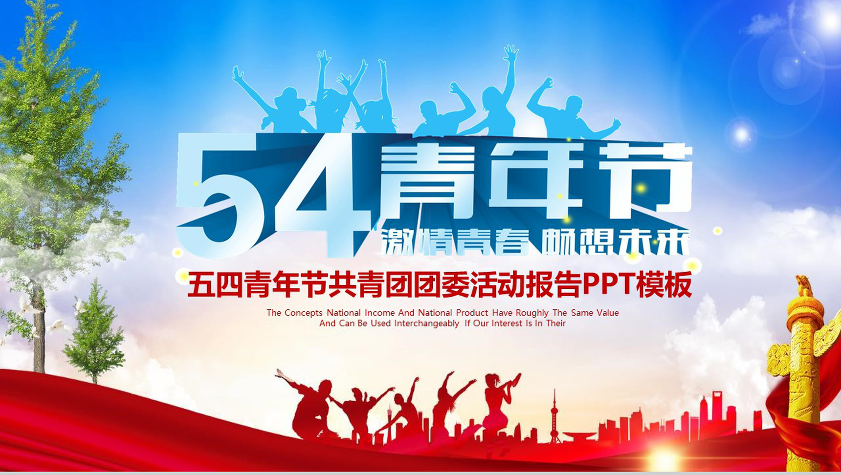 五四青年节共青团团委活动报告PPT模板-1