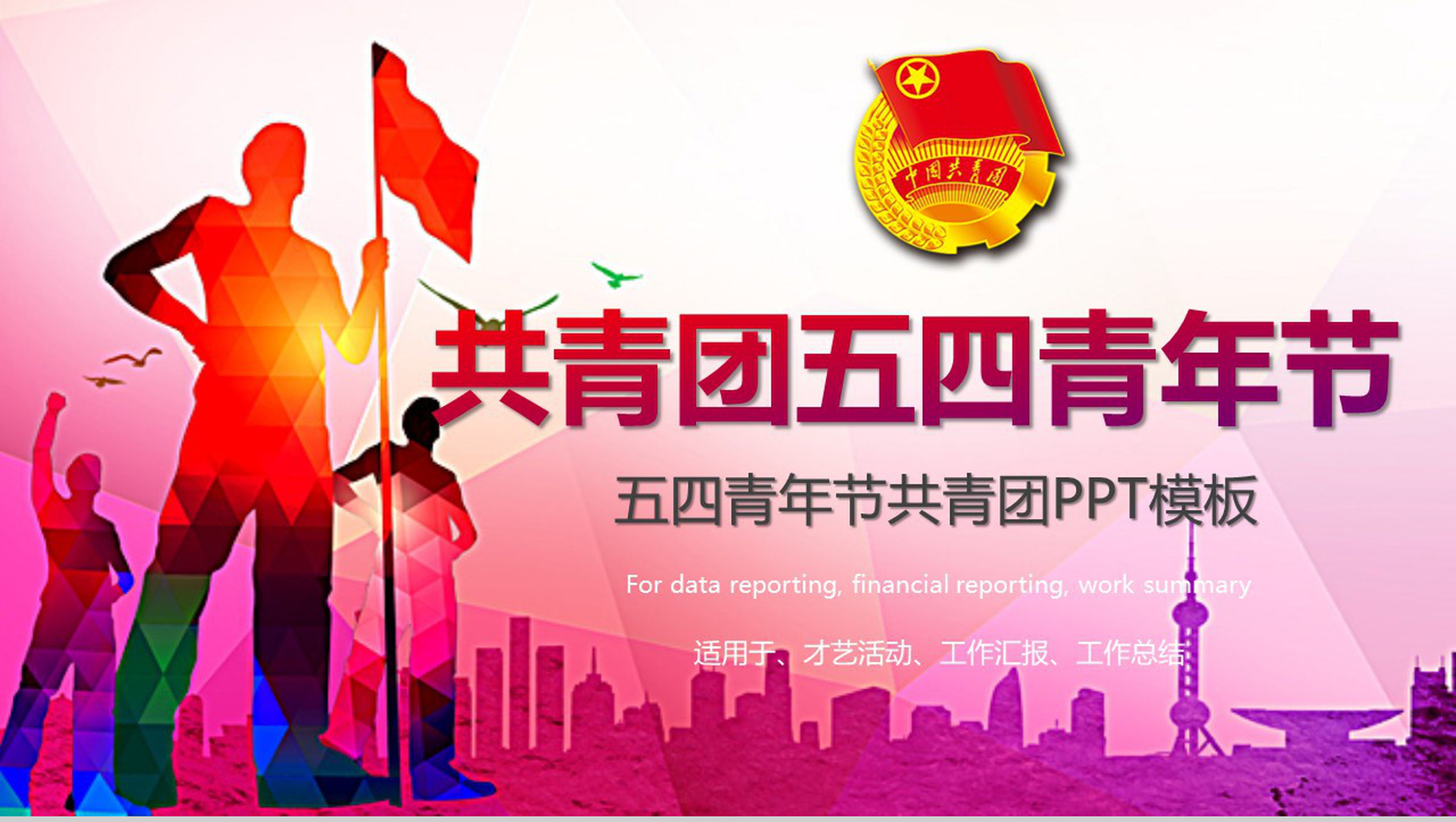 中国共青团五四青年节活动方案PPT模板-1