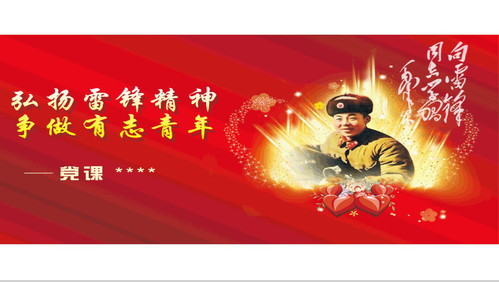 弘扬雷锋精神争做有志青年PPT模板-1