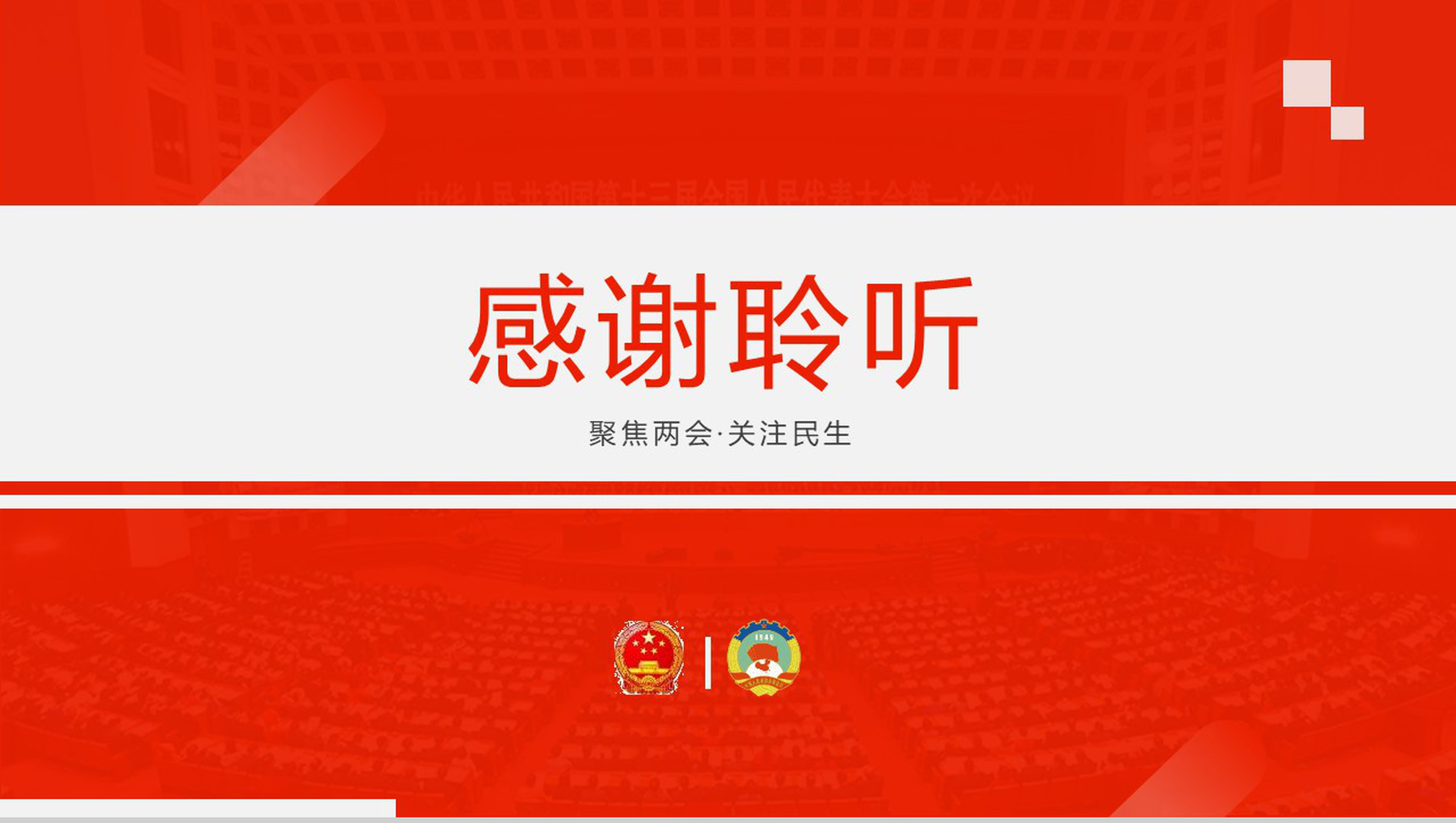 全国两会政府工作报告关注民生PPT模板-13