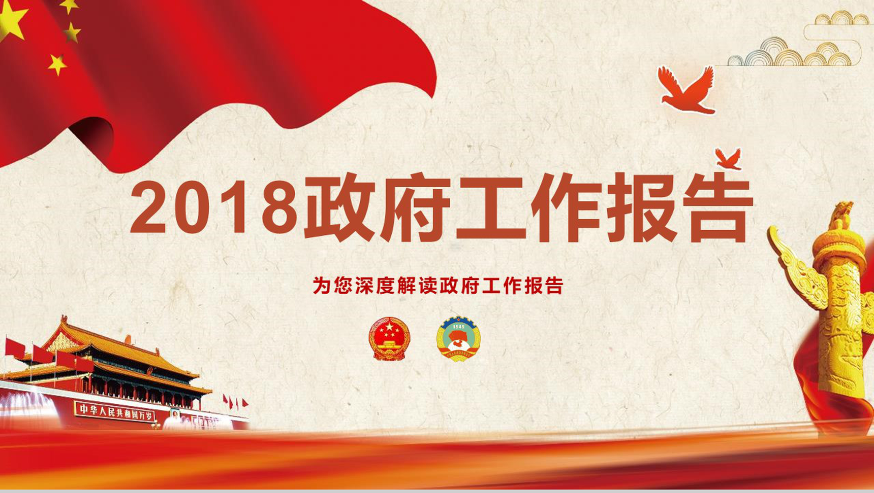 2018政府工作报告政府解读PPT模板-1