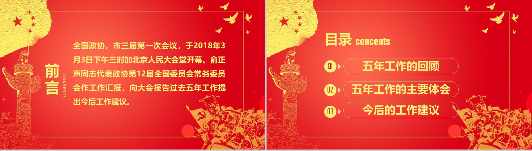 共谋发展聚焦两会全国两会政府工作报告PPT模板-2