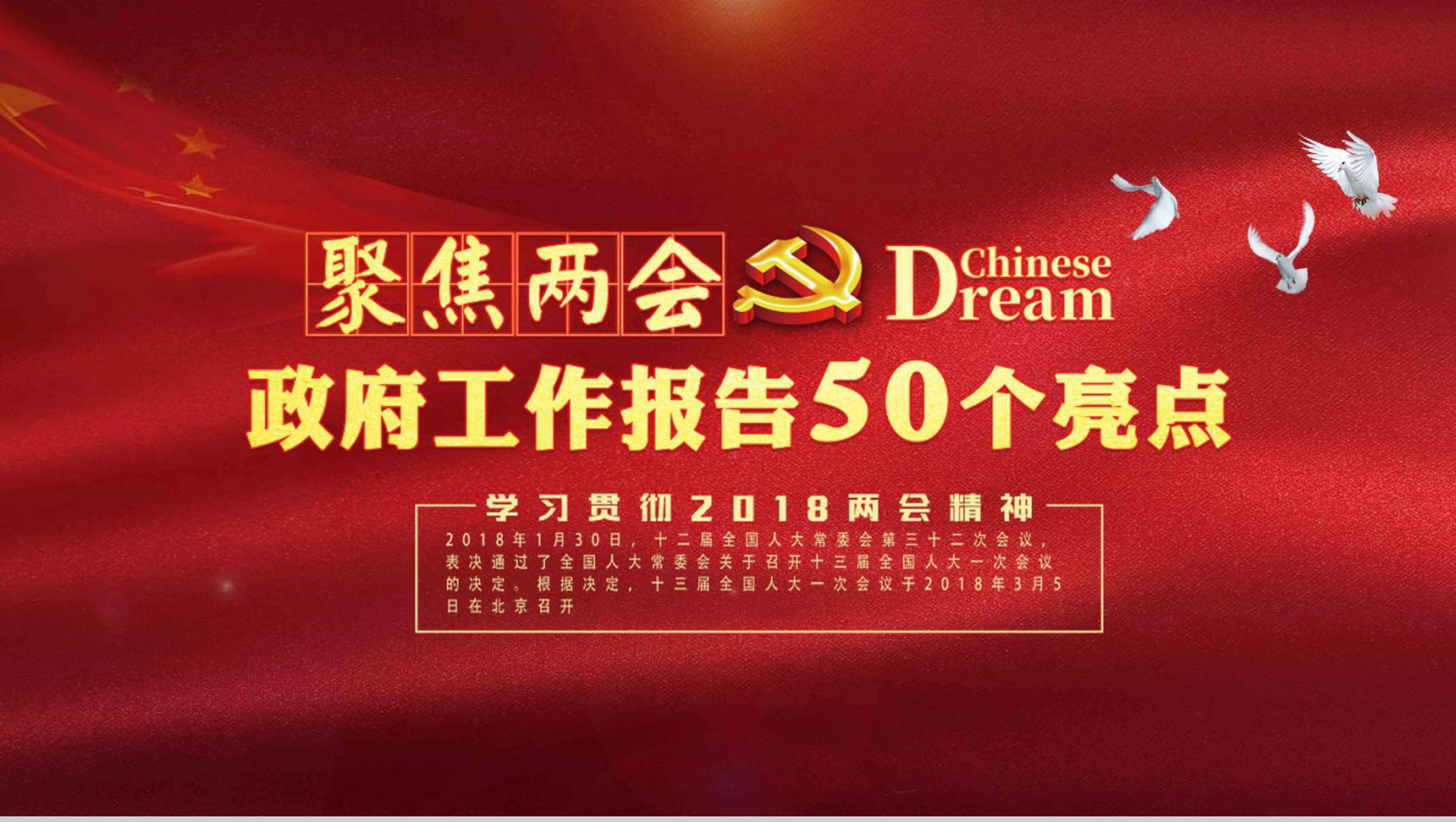 全国两会50个亮点解读政府工作PPT模板-1