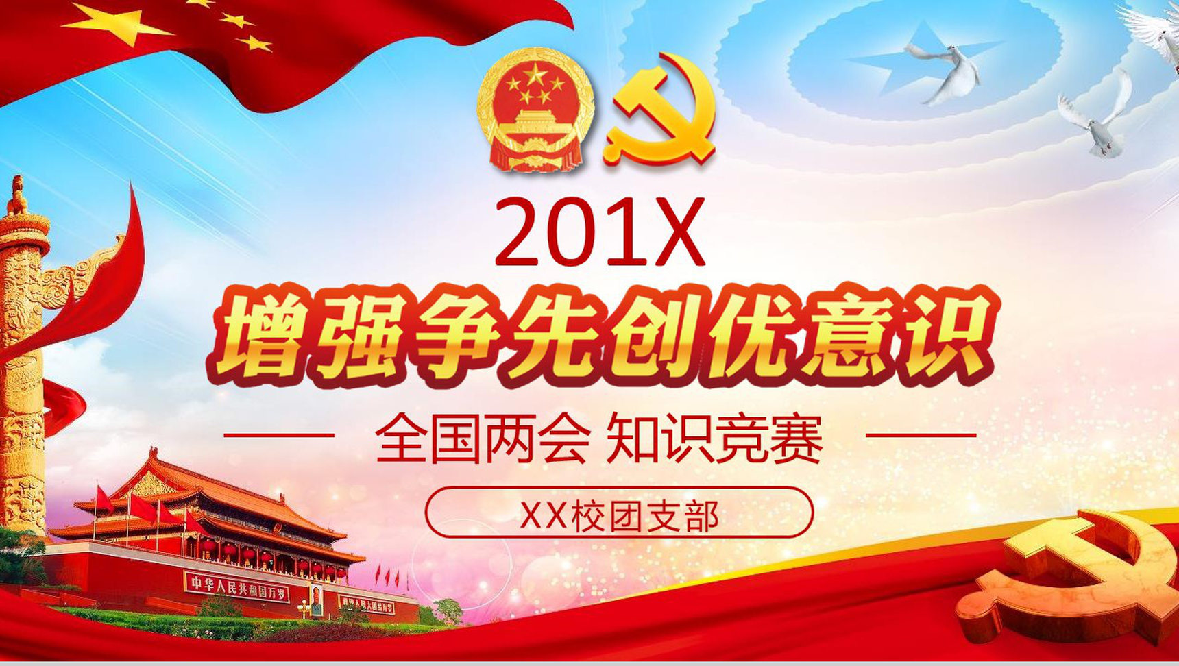 201X增强争先创优意识全国两会PPT模板-1