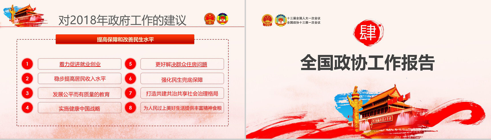 聚焦两会关注民生政府工作报告精神PPT模板-30