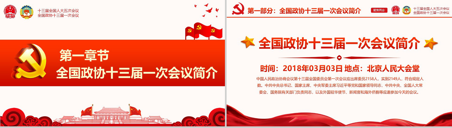 大气红色党建党课聚焦两会学习强国PPT模板-3