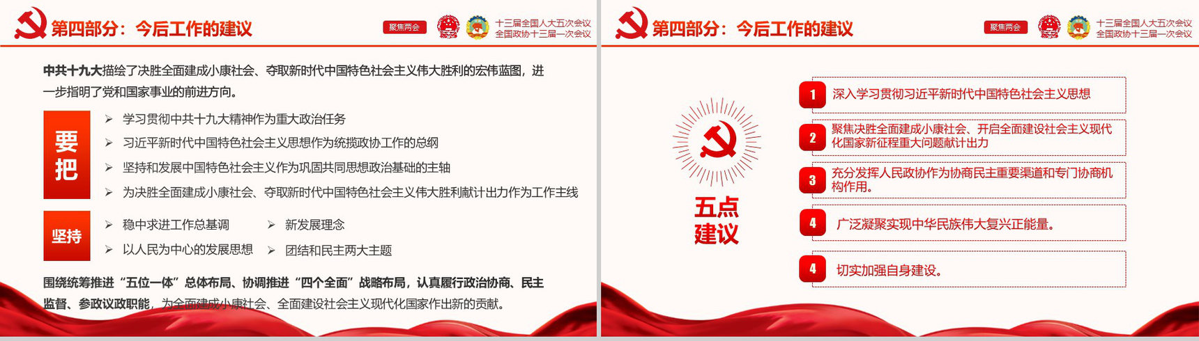 大气红色党建党课聚焦两会学习强国PPT模板-22