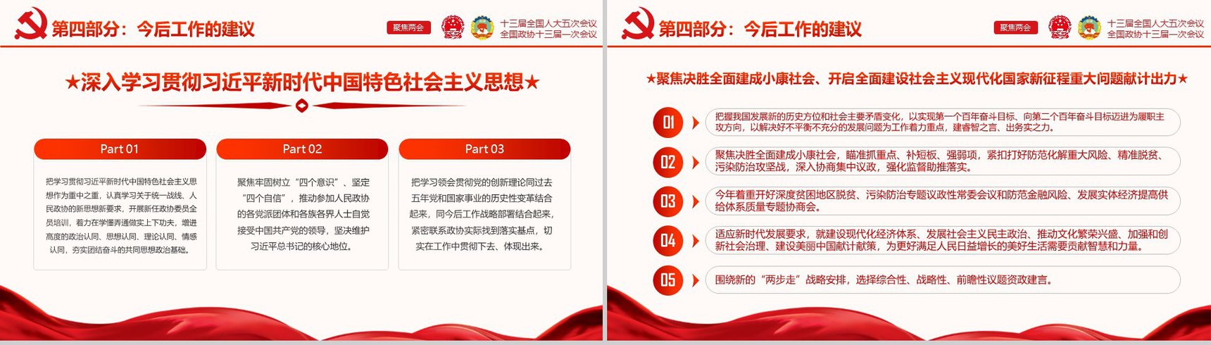 大气红色党建党课聚焦两会学习强国PPT模板-23