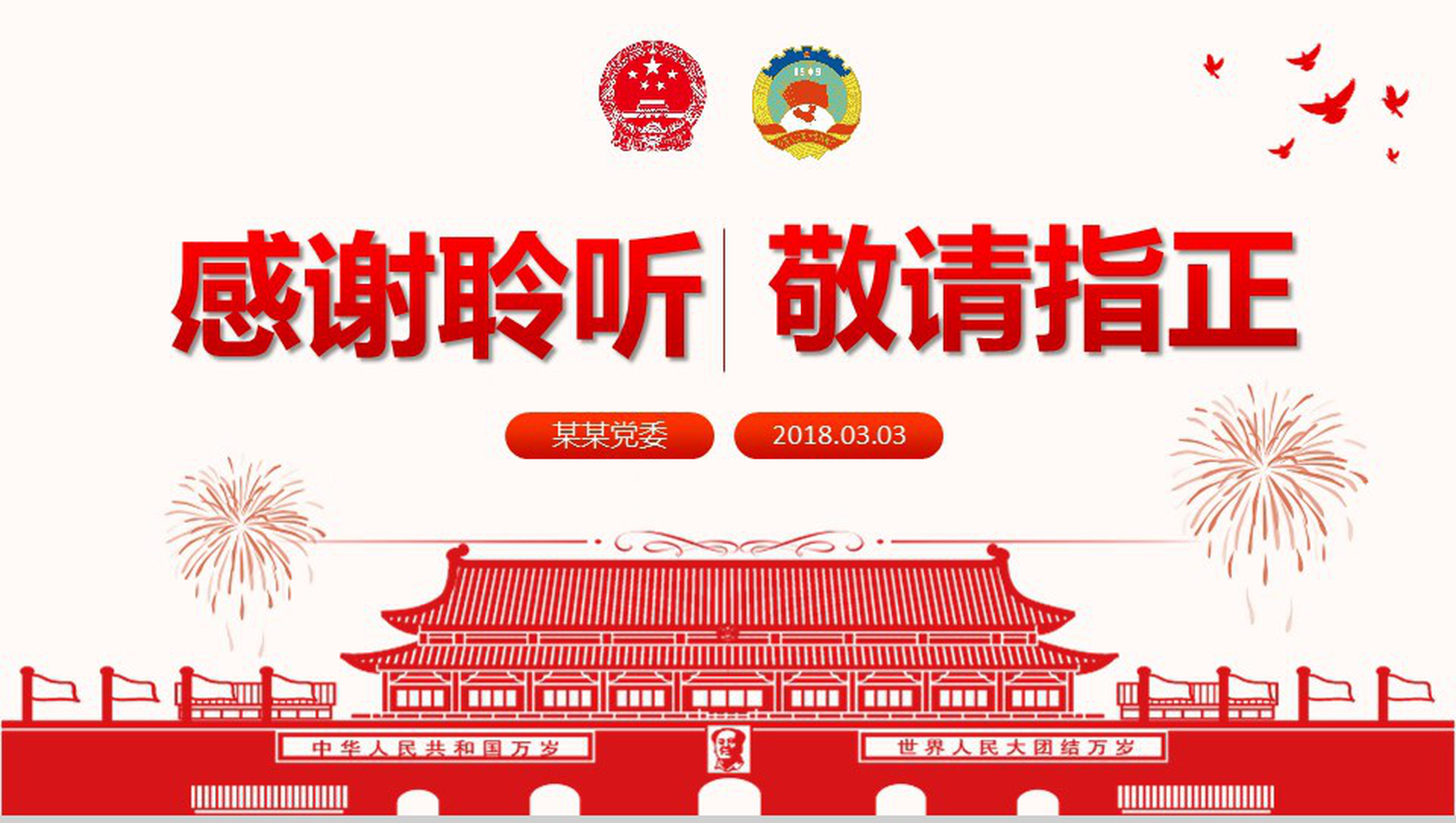 大气红色党建党课聚焦两会学习强国PPT模板-26