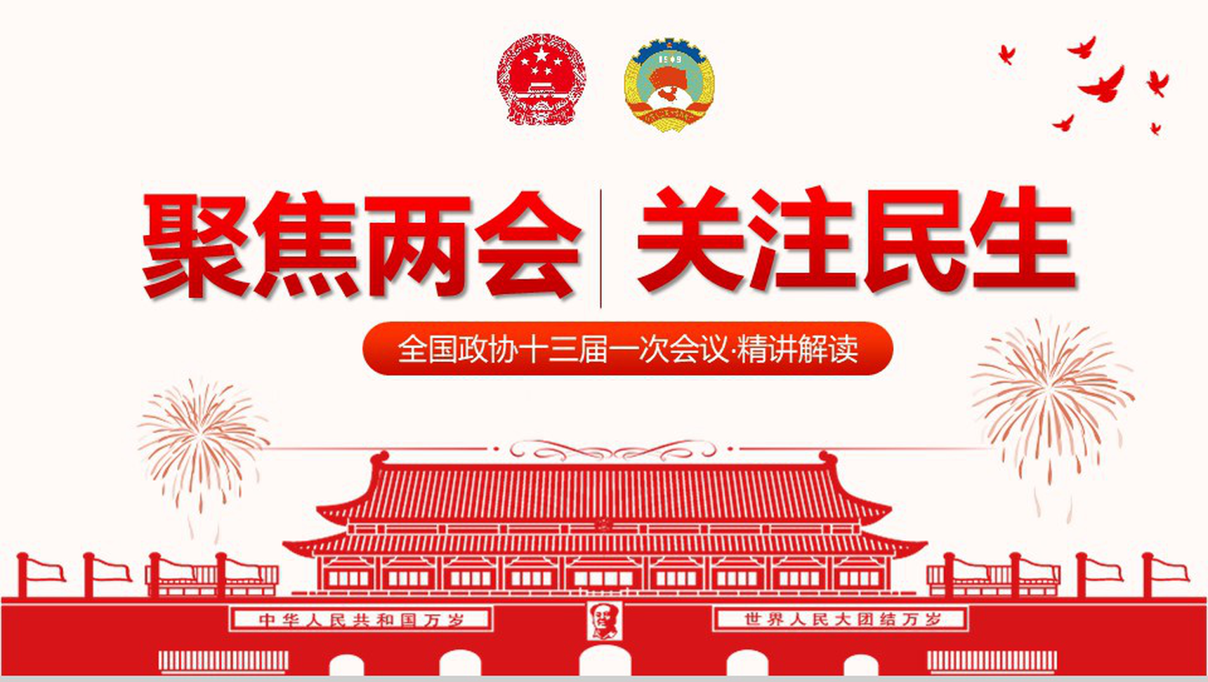 大气红色党建党课聚焦两会学习强国PPT模板-1
