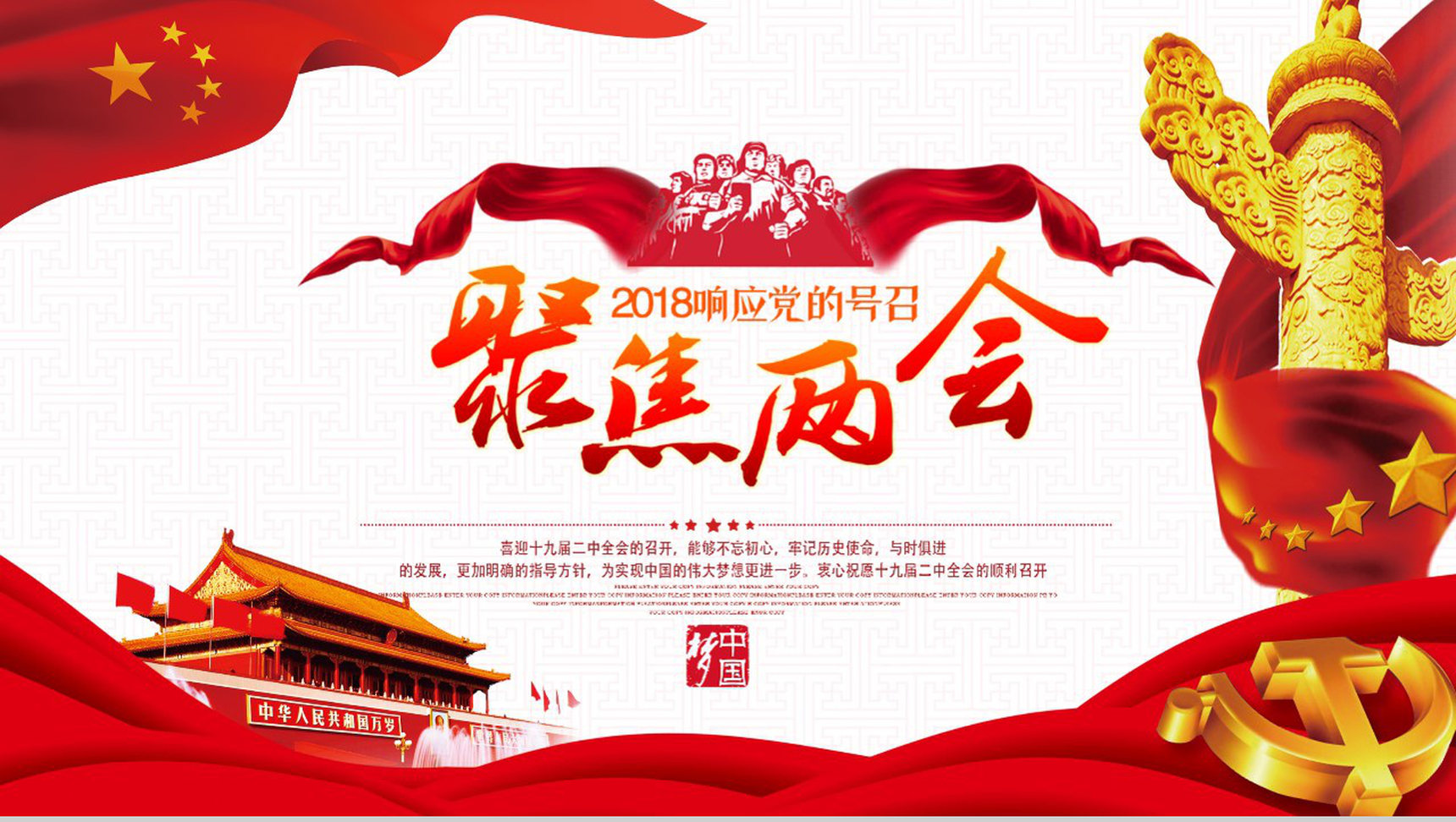 2018响应党的号召聚焦两会政府党建PPT模板-1