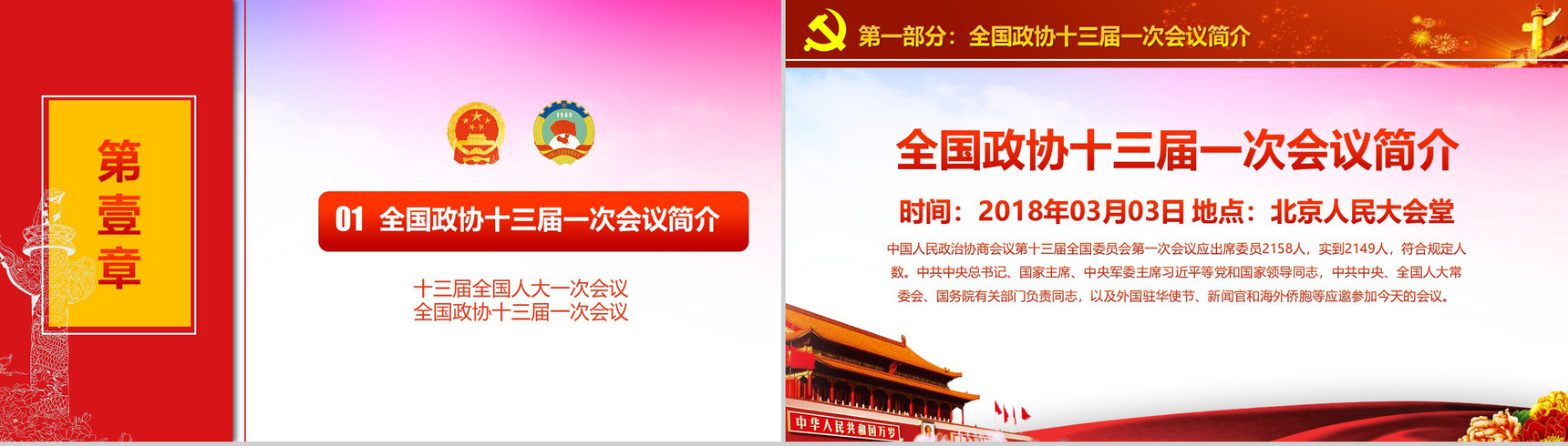 聚焦2018两会政协十三届会议PPT模板-3
