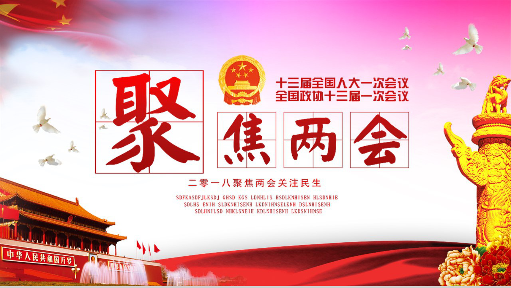 聚焦2018两会政协十三届会议PPT模板-1