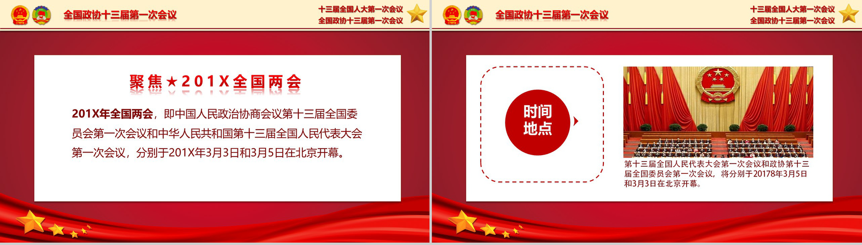 聚焦2018全国两会热点解读政府党建PPT模板-2