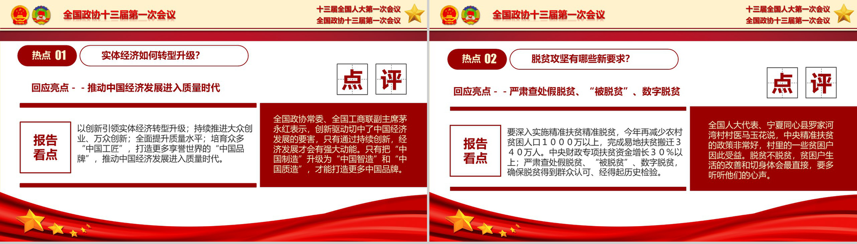 聚焦2018全国两会热点解读政府党建PPT模板-14