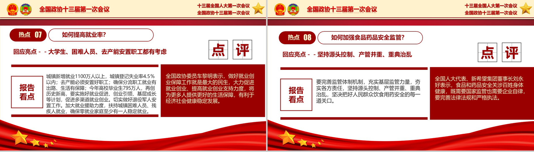 聚焦2018全国两会热点解读政府党建PPT模板-17