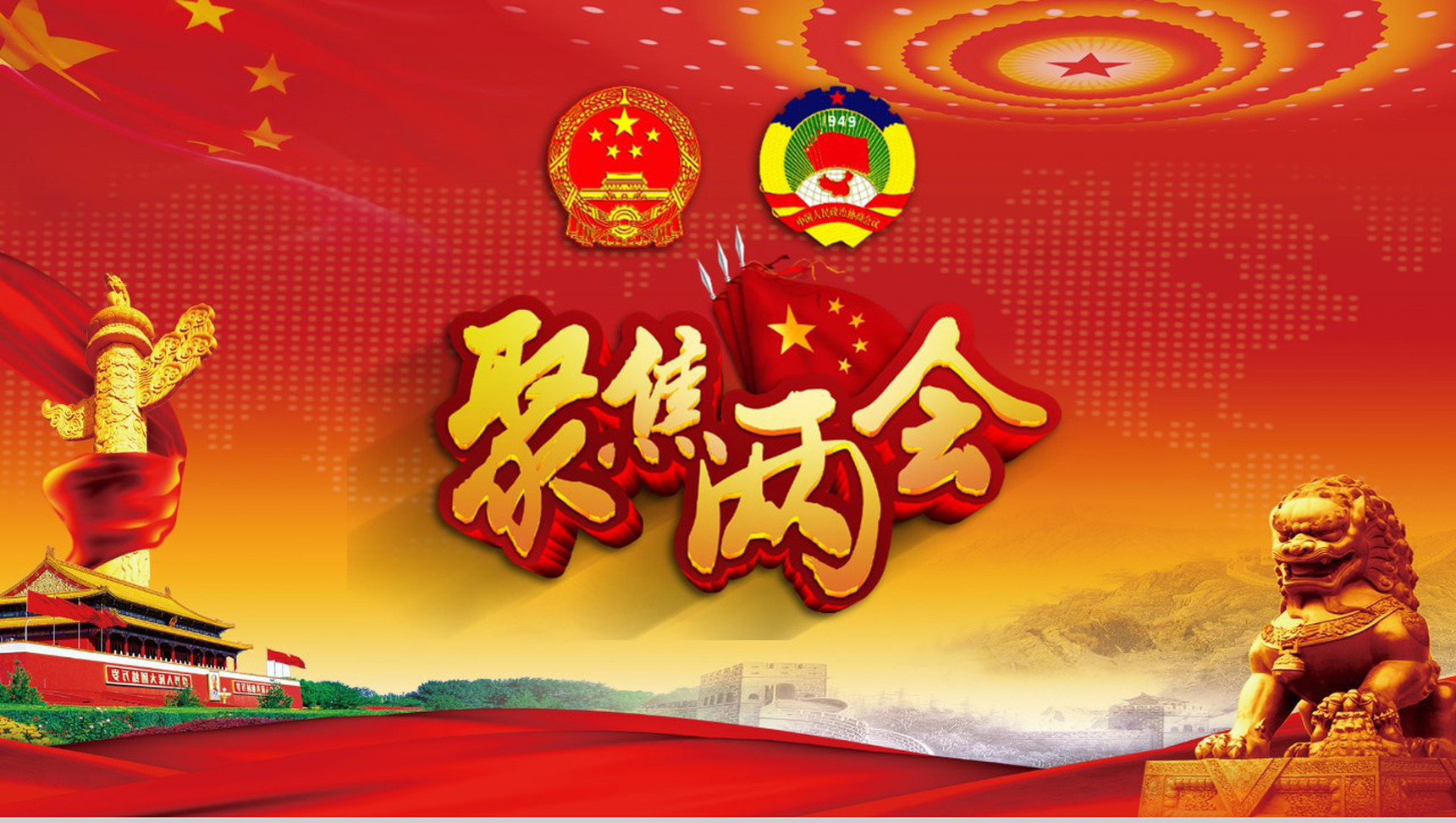 聚焦2018全国两会热点解读政府党建PPT模板-21