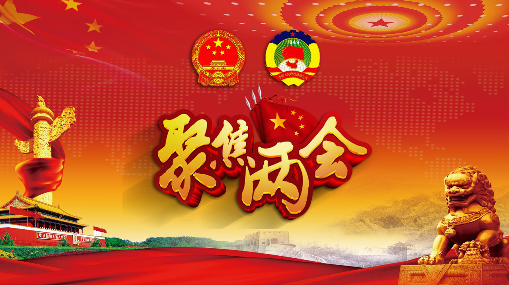 聚焦2018全国两会热点解读政府党建PPT模板-1