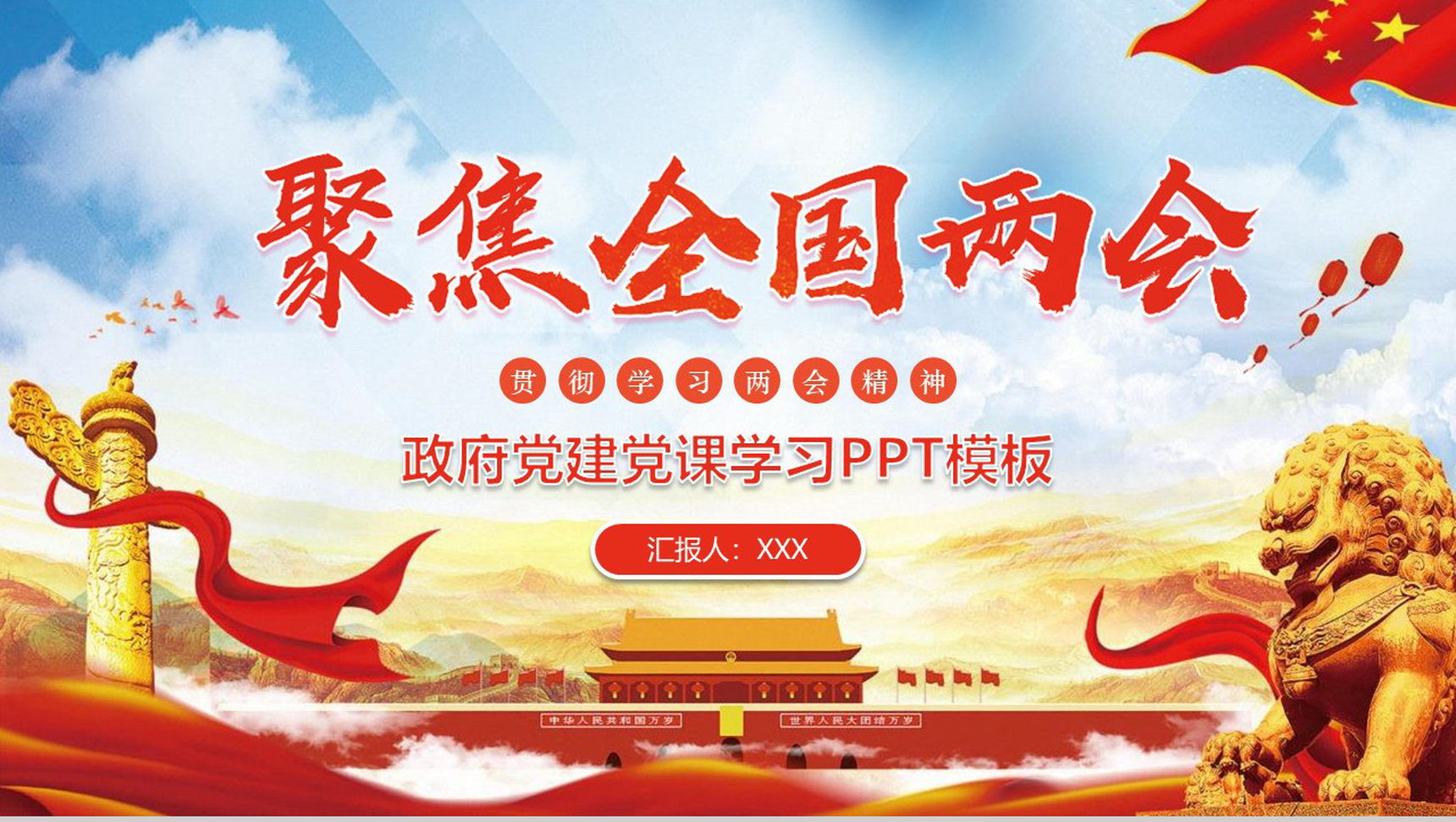 聚焦全国两会政府党建党课学习PPT模板-1