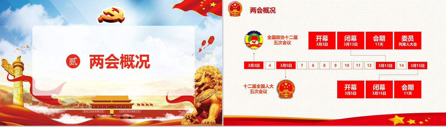 聚焦全国两会政府党建党课学习PPT模板-5