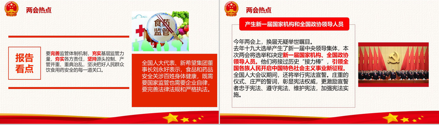 聚焦全国两会政府党建党课学习PPT模板-8