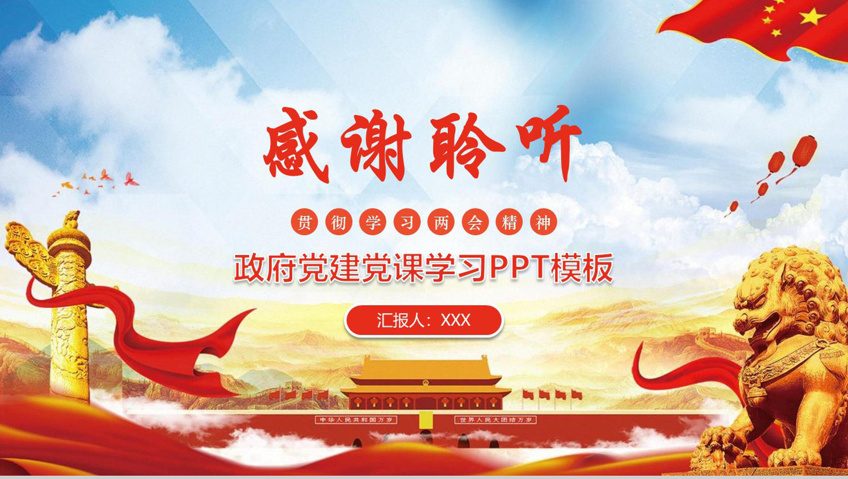 聚焦全国两会政府党建党课学习PPT模板-13