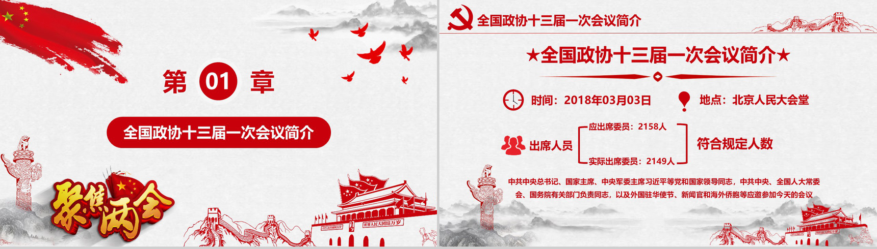 聚焦两会之政协十三届一次会议解读党政学习PPT模板-2