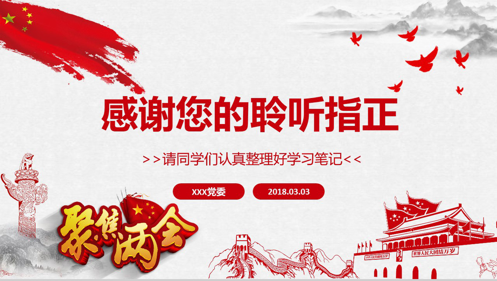 聚焦两会之政协十三届一次会议解读党政学习PPT模板-25