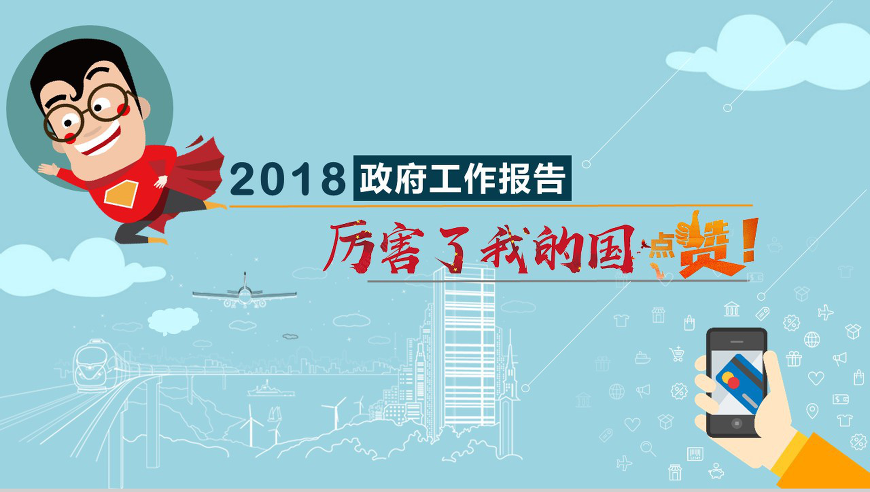 2018政府工作报告厉害了我的国PPT模板-1