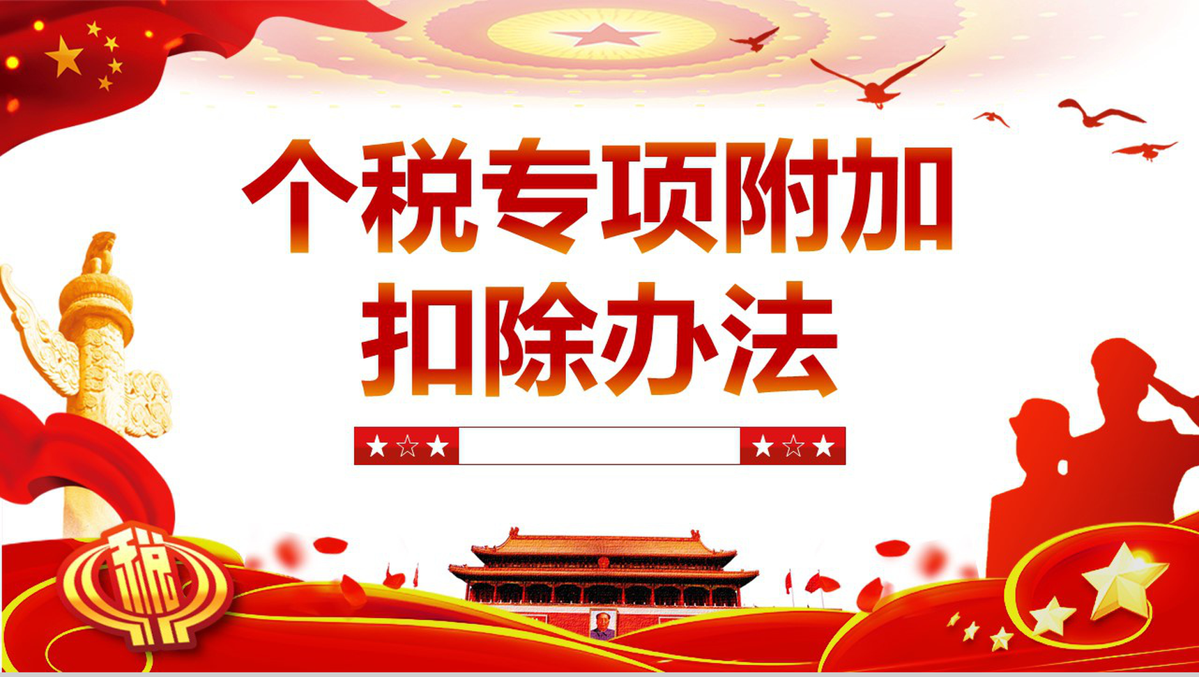 个税专项附加扣除法个人所得税改革PPT模板-1