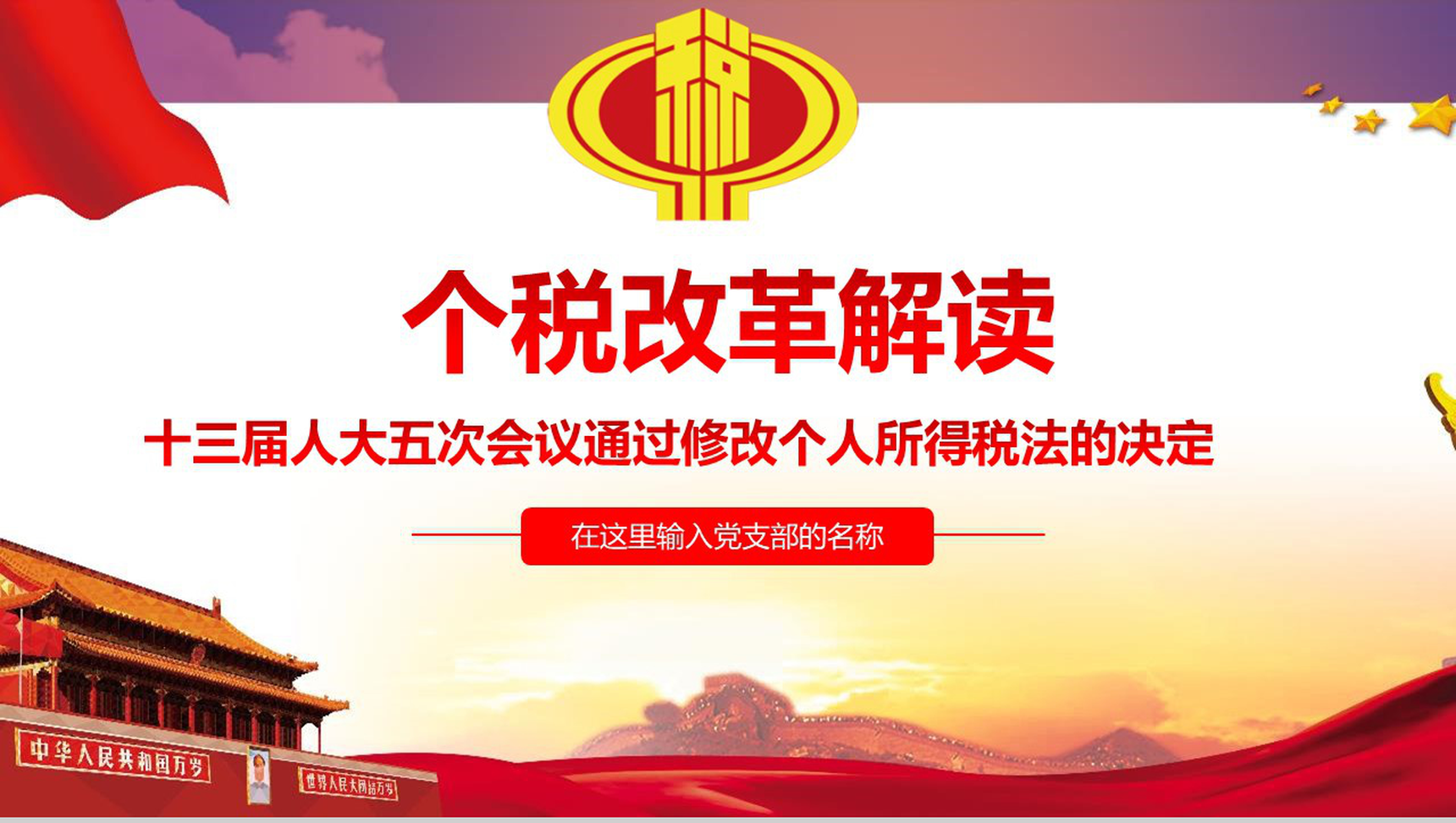 个税改革解读个人所得税法学习PPT模板-1