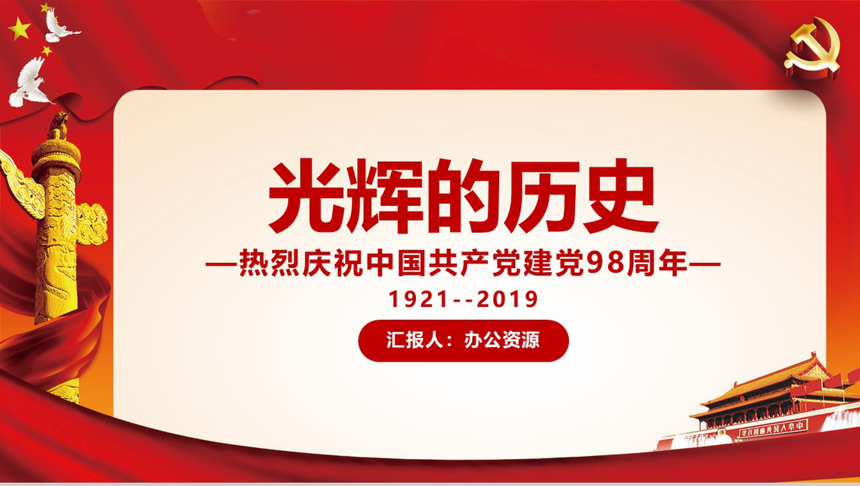 红色背景71建党节光辉的历史主题PPT模板-1