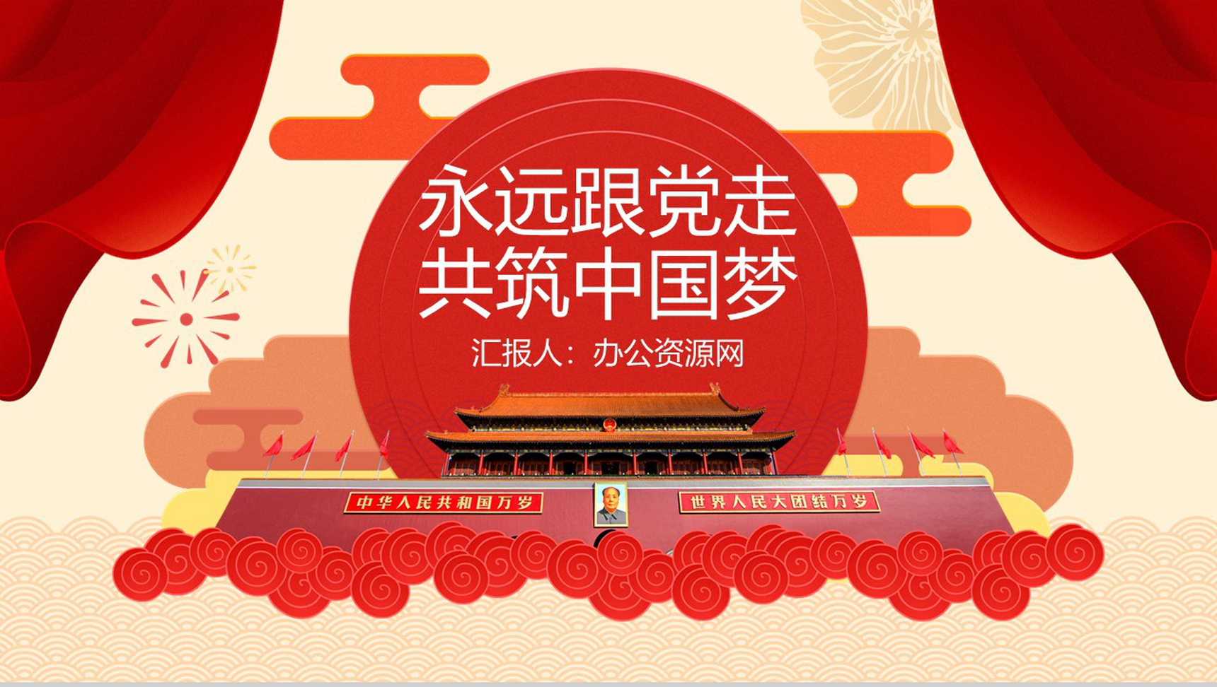 永远跟党走 共筑中国梦-1