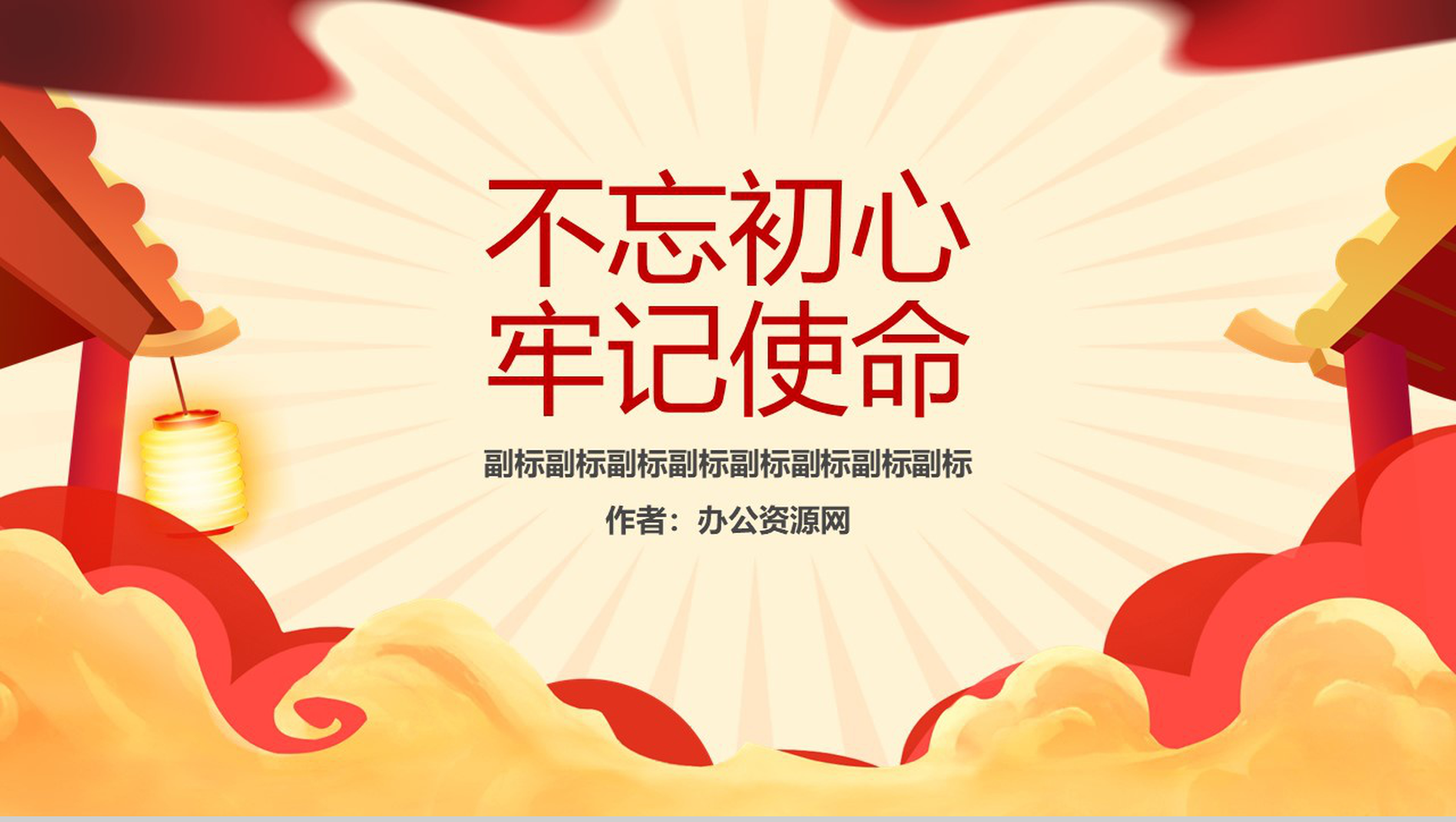 不忘初心 牢记使命党政主题教育ppt模板-1