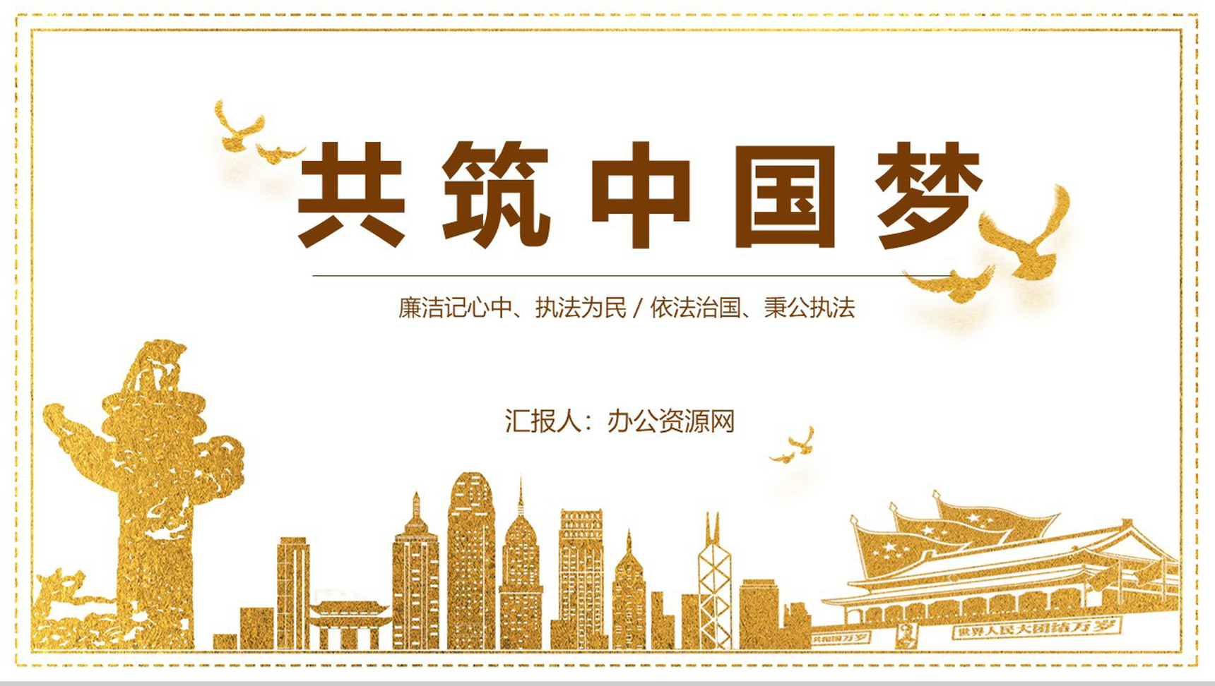 共筑中国梦主题教育PPT模板-1