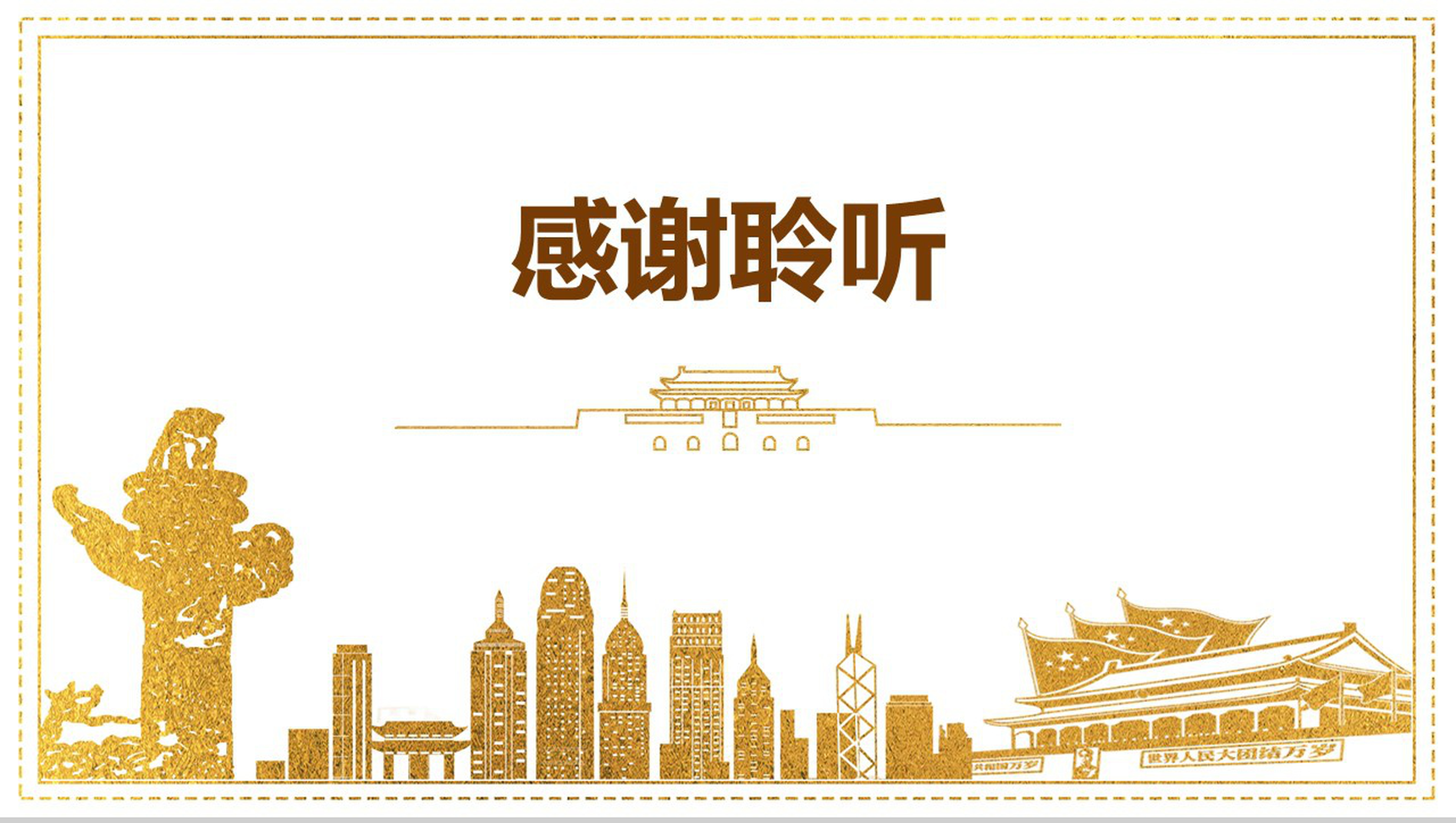 共筑中国梦主题教育PPT模板-13