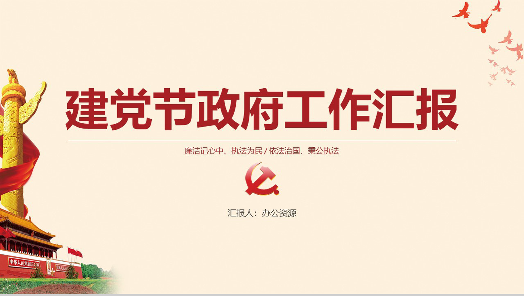 七一建党节政府工作汇报总结PPT模板-1