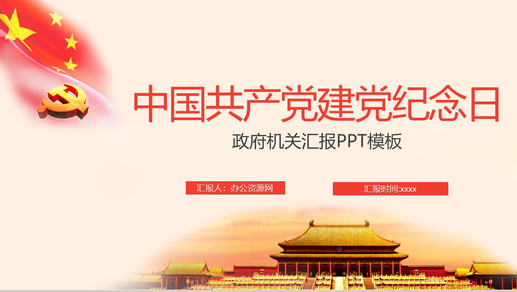 中国共产党七一建党纪念日政府机关汇报PPT模板-1