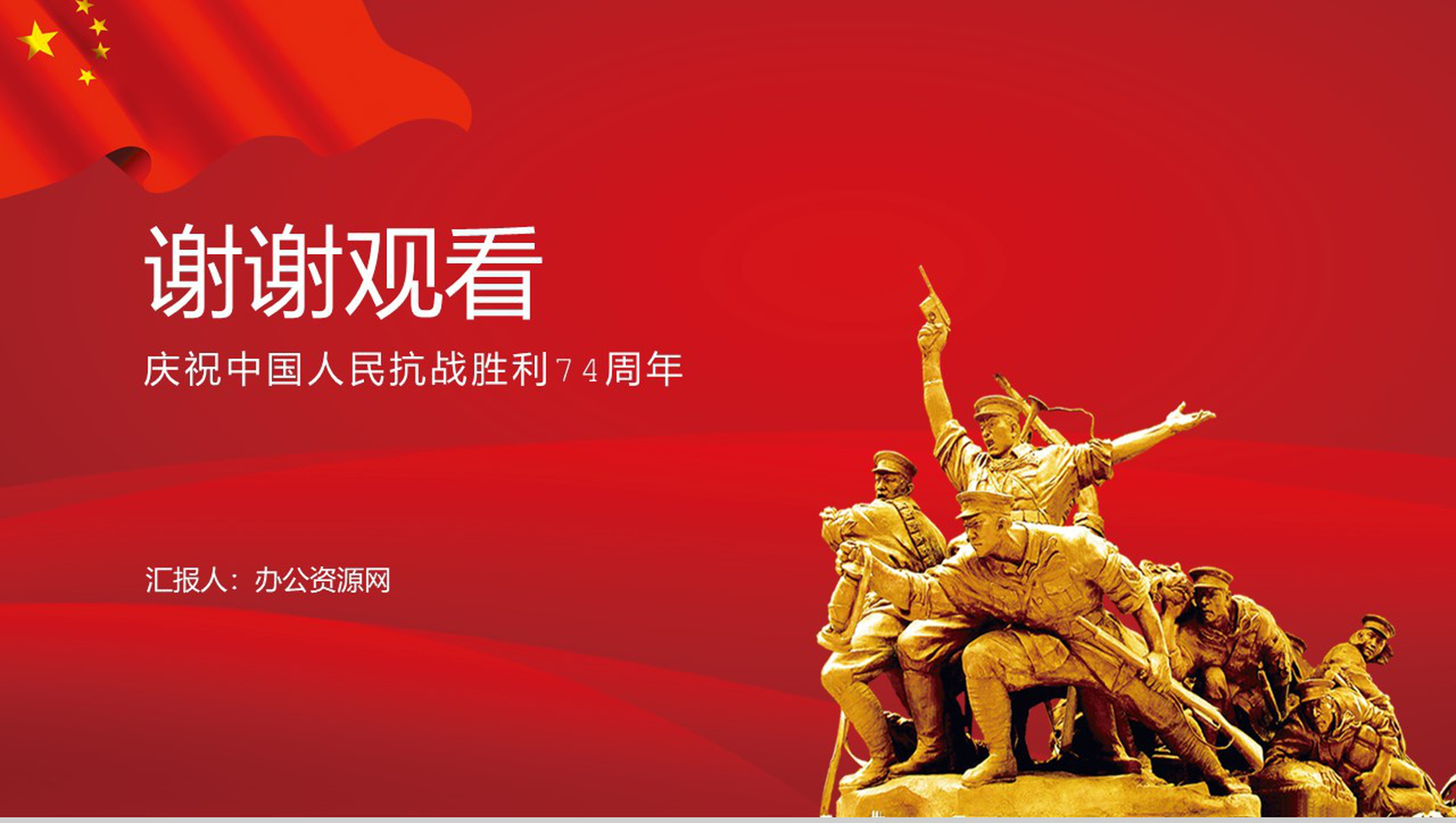 抗日战争抗战胜利74周年ppt模板-11