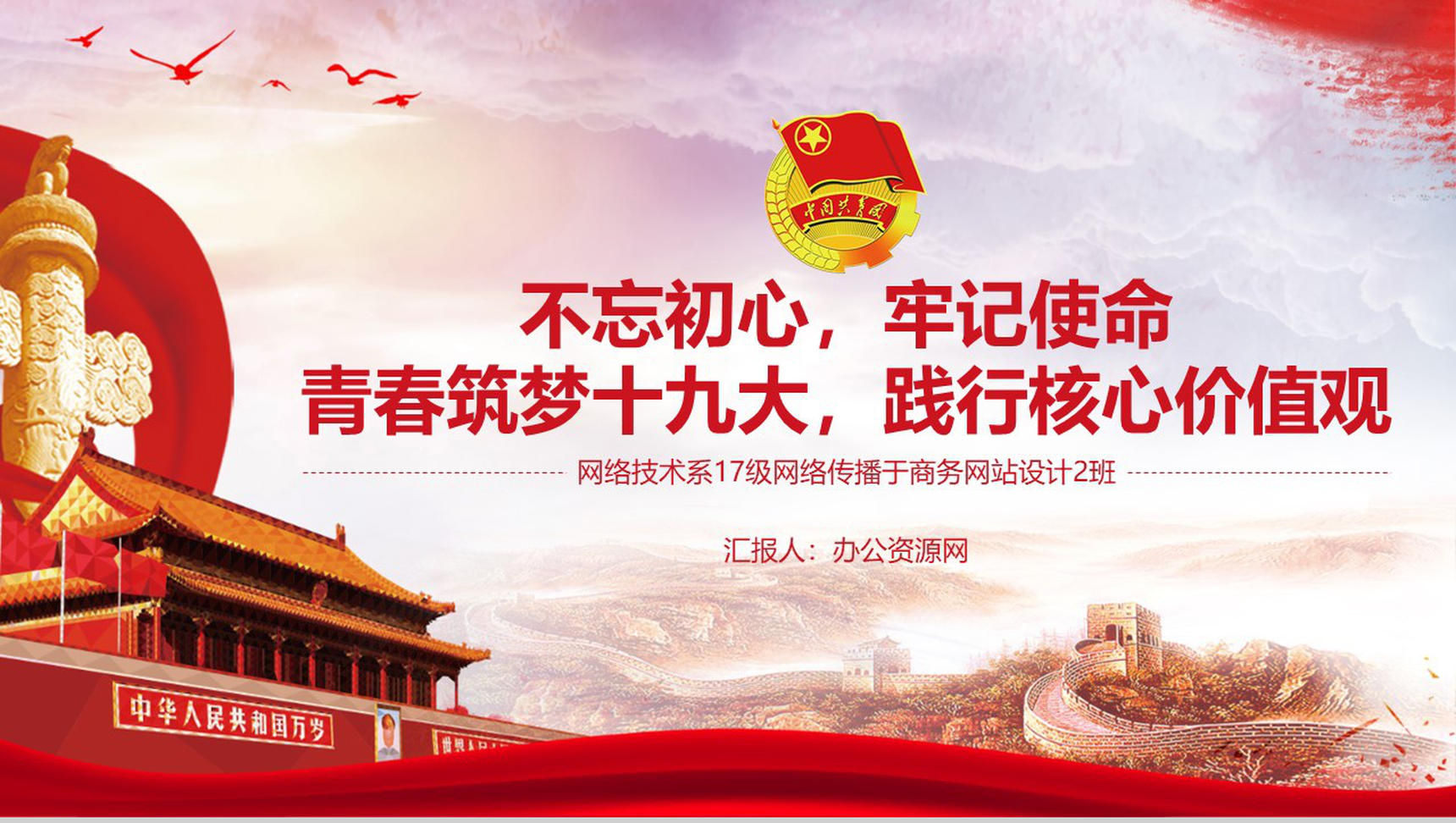 青春筑梦十九大践行核心价值观主题团日活动ppt模板-1