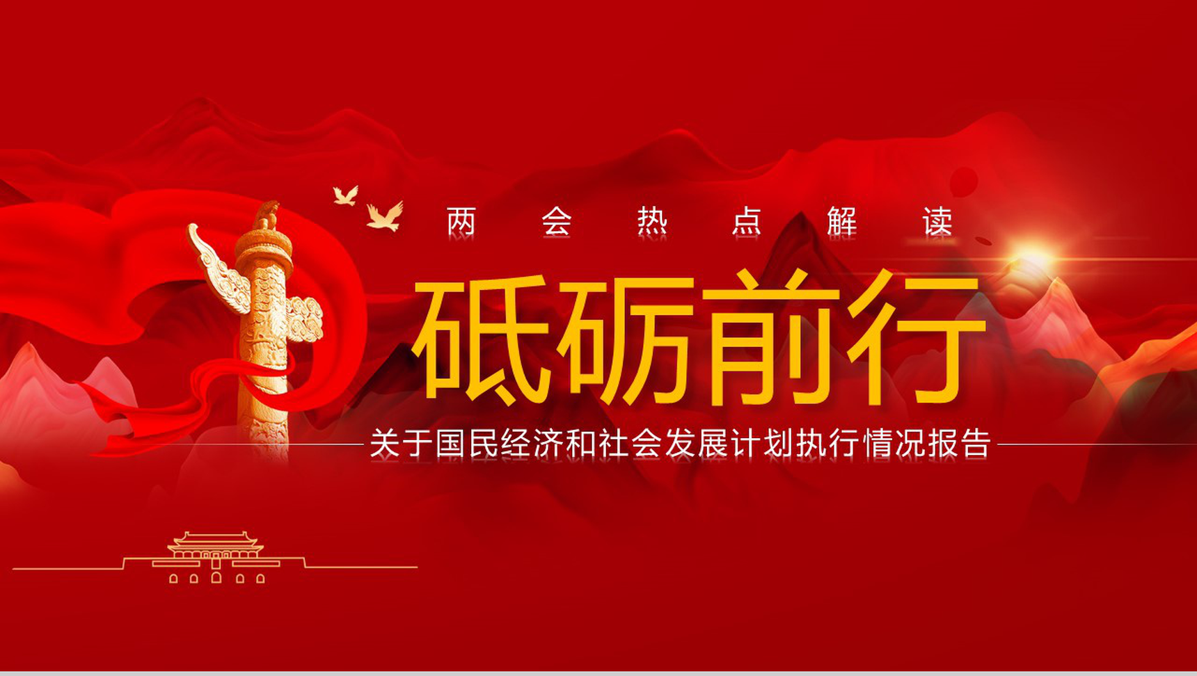 2020全国两会热点内容解读报告PPT模板-1