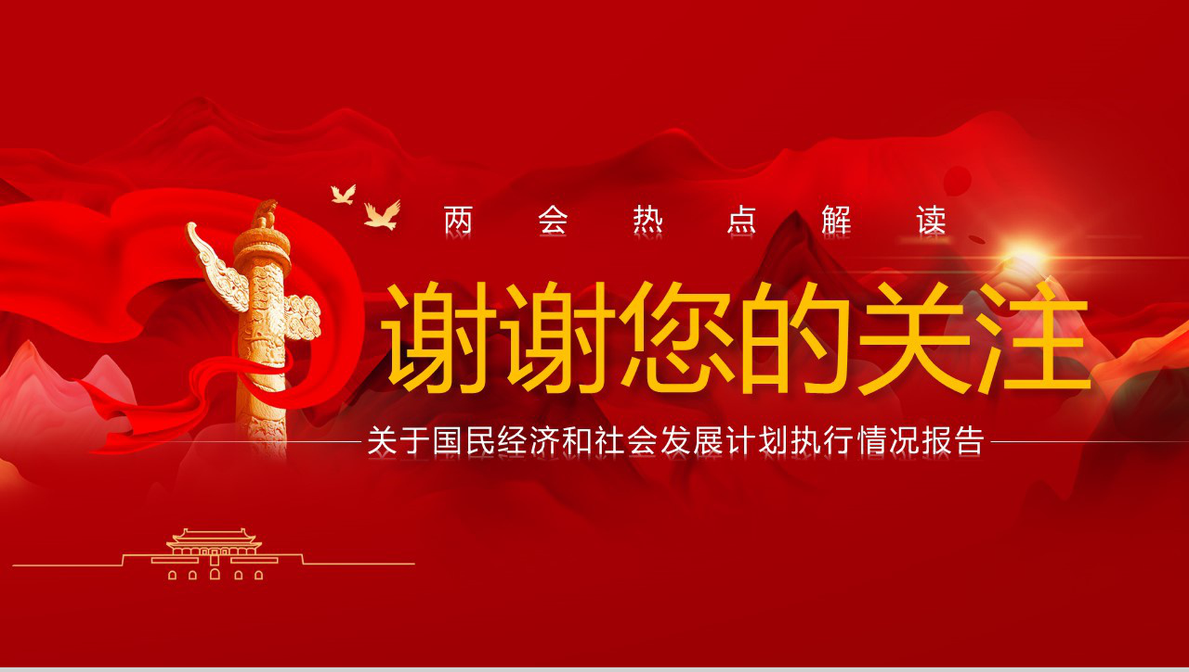 2020全国两会热点内容解读报告PPT模板-10