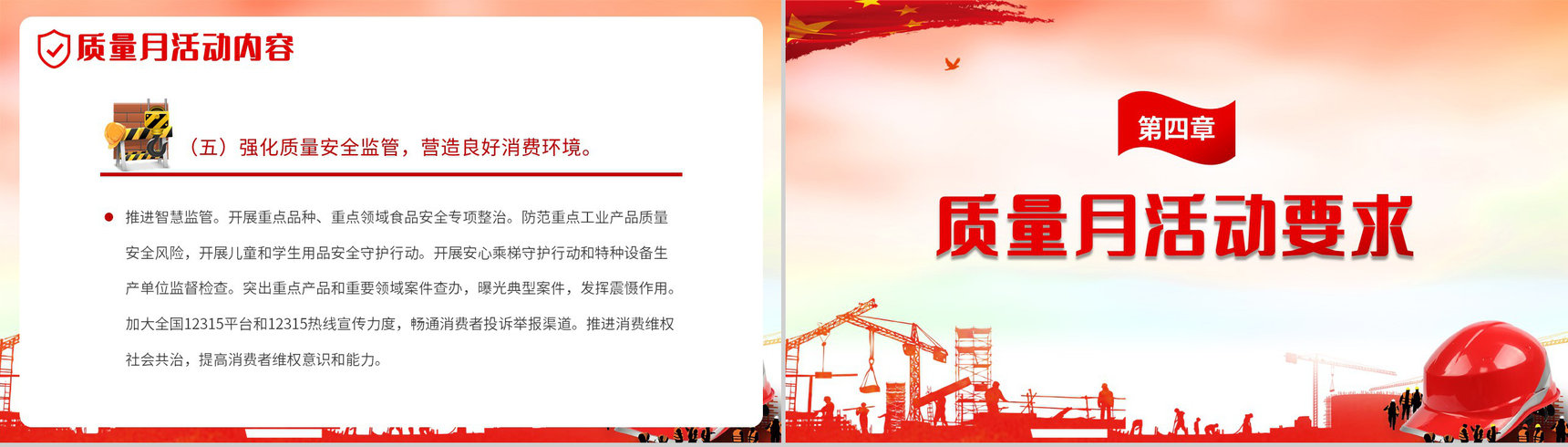 党政风全国质量月文案模版宣传生产安全教育PPT模板-8