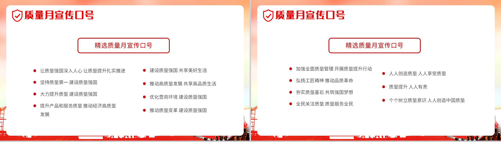 党政风全国质量月文案模版宣传生产安全教育PPT模板-11