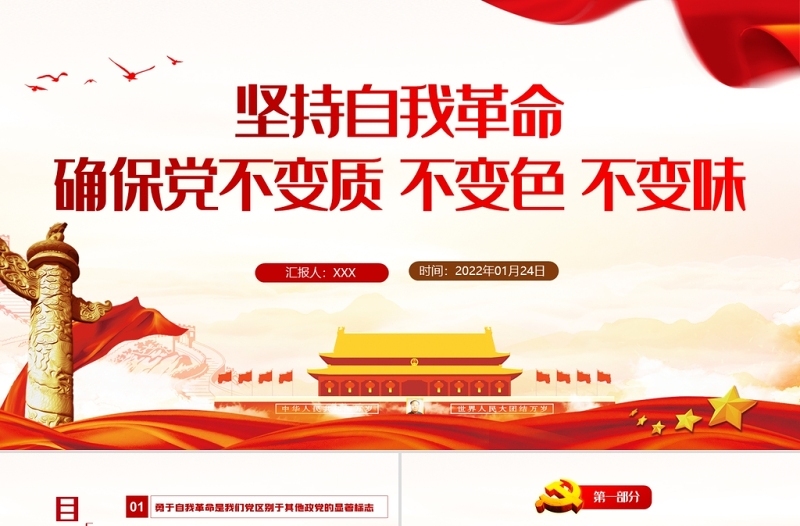 坚持自我革命确保党不变质不变色不变味PPT党员干部学习教育专题党课课件模板